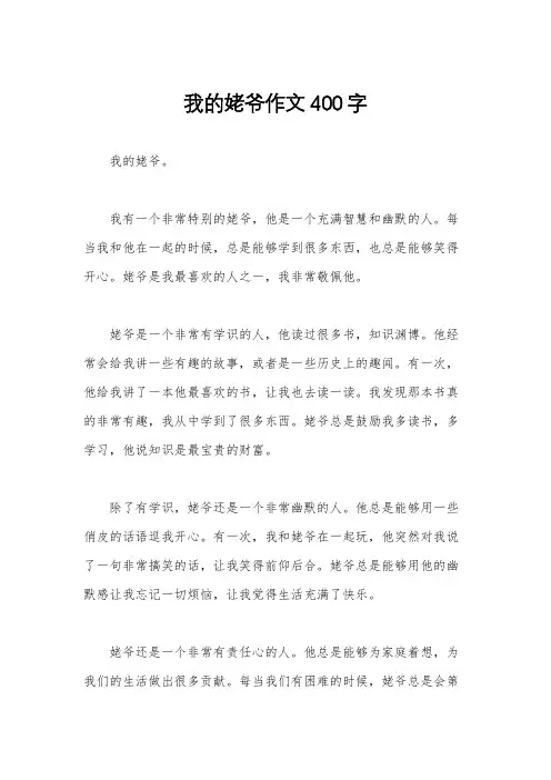 我的姥爷作文400字