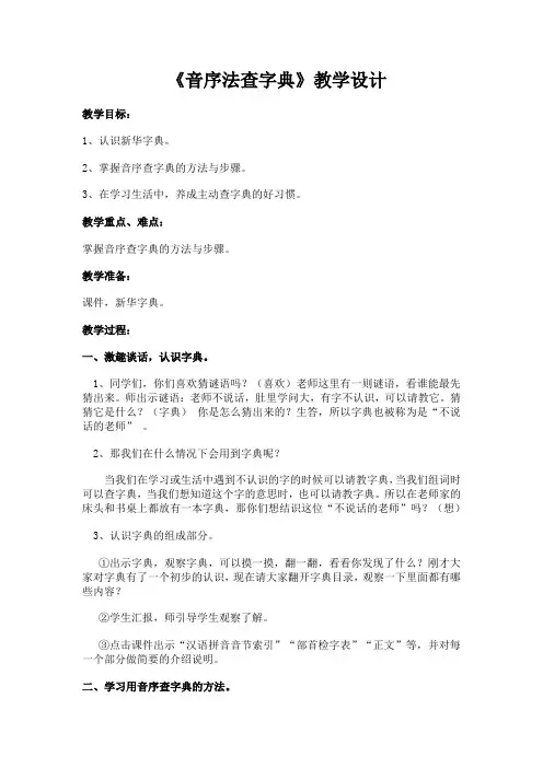 【人教部编版】一年级下册语文教案-语文园地三(音序法查字典)