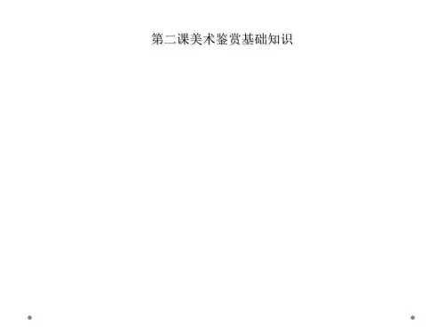 第二课美术鉴赏基础知识