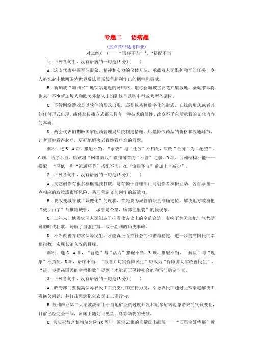 全国通用版2019版高考语文一轮复习专题二辨析蹭语病题重点高中适用对点练一
