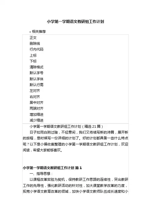 小学第一学期语文教研组工作计划
