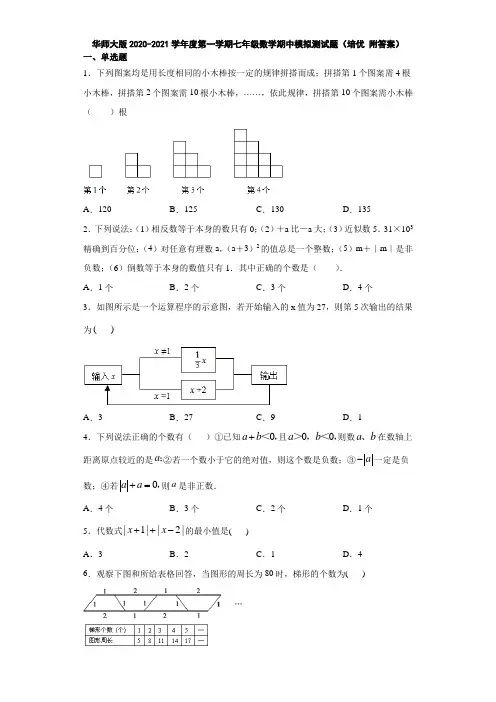 华师大版2020-2021学年度第一学期七年级数学期中模拟测试题(培优 附答案)