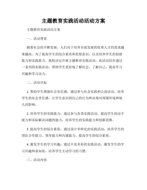 主题教育实践活动活动方案