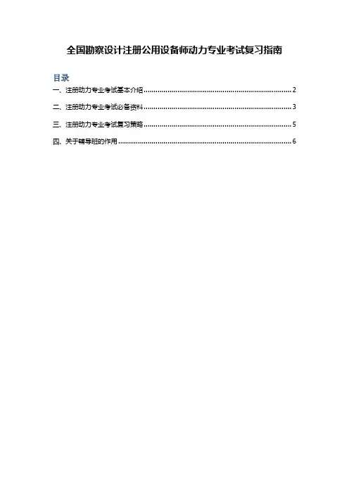 全国勘察设计注册公用设备师动力专业考试复习指南