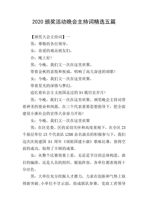 2020颁奖活动晚会主持词精选五篇