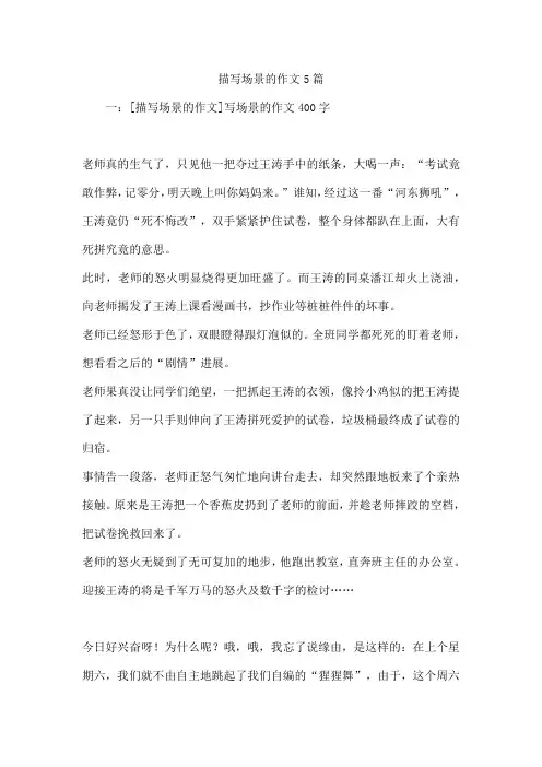 描写场景的作文5篇