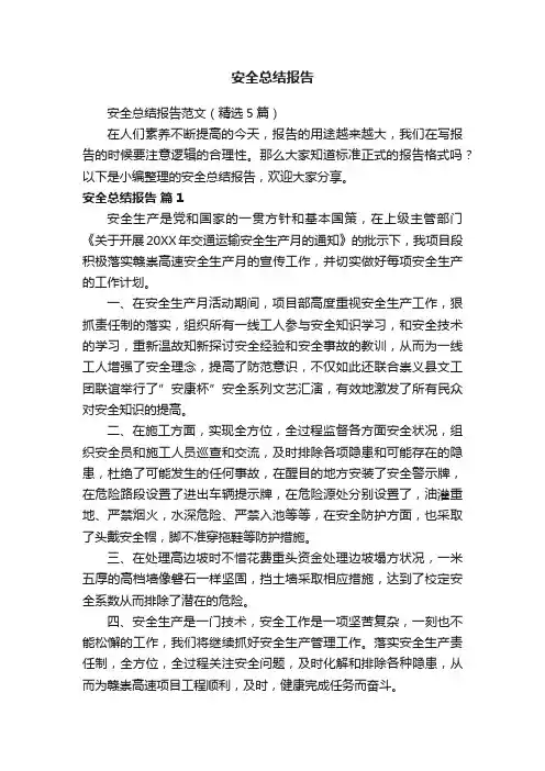安全总结报告范文（精选5篇）