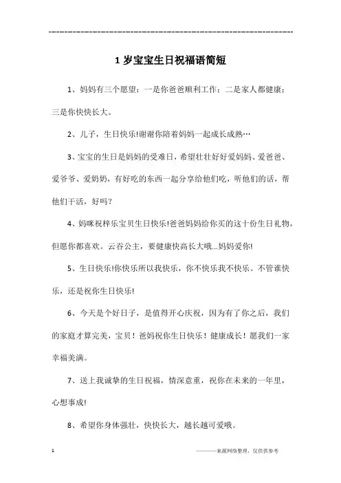 1岁宝宝生日祝福语简短