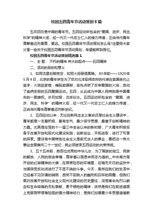 校园五四青年节活动策划5篇