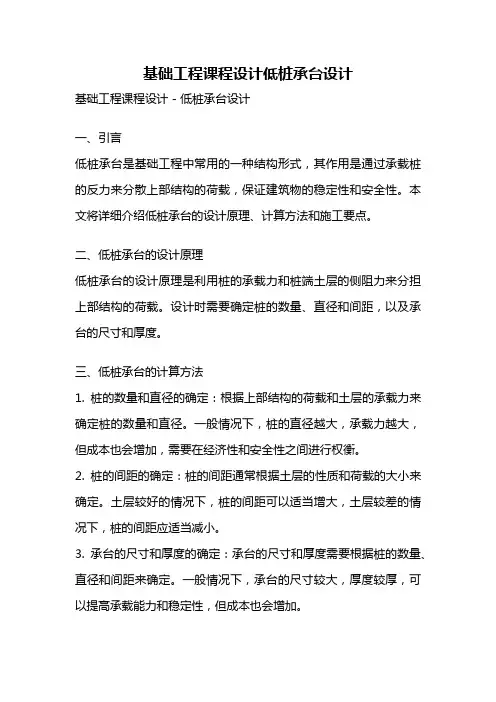 基础工程课程设计低桩承台设计