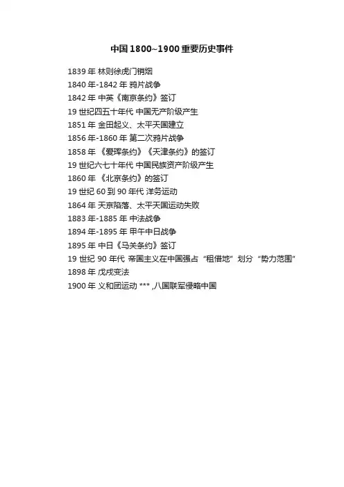中国1800~1900重要历史事件
