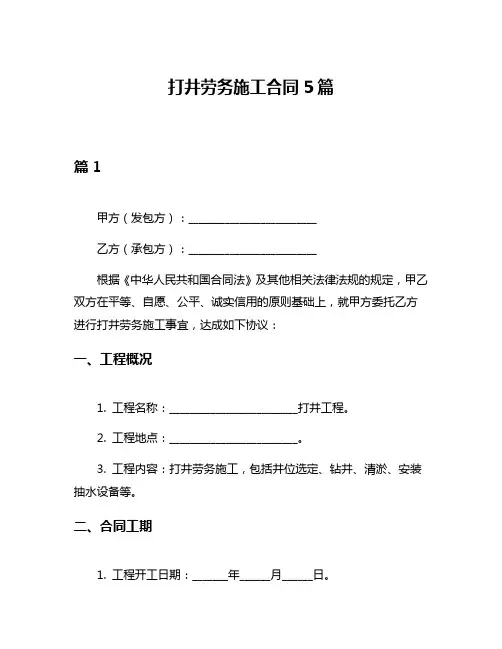 打井劳务施工合同5篇