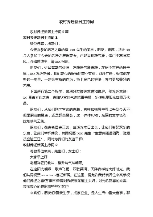农村乔迁新居主持词5篇