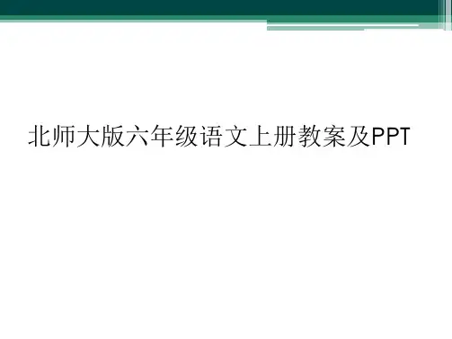 北师大版六年级语文上册教案及PPT
