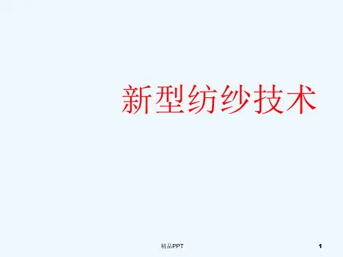 新型纺纱技术专业课件