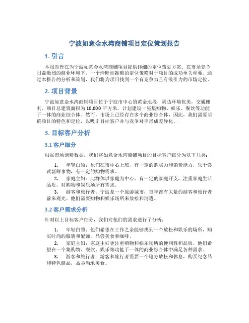 宁波如意金水湾商铺项目定位策划报告
