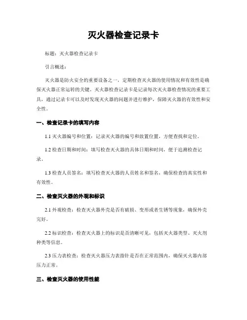 灭火器检查记录卡