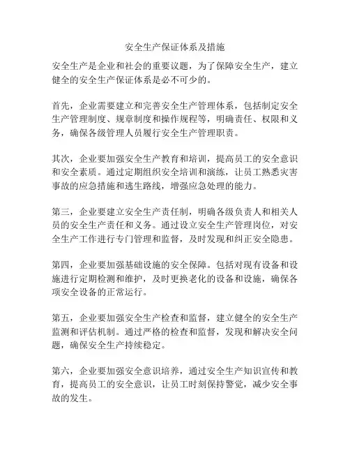 安全生产保证体系及措施