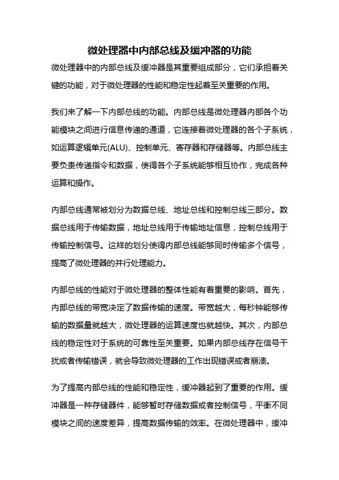 微处理器中内部总线及缓冲器的功能
