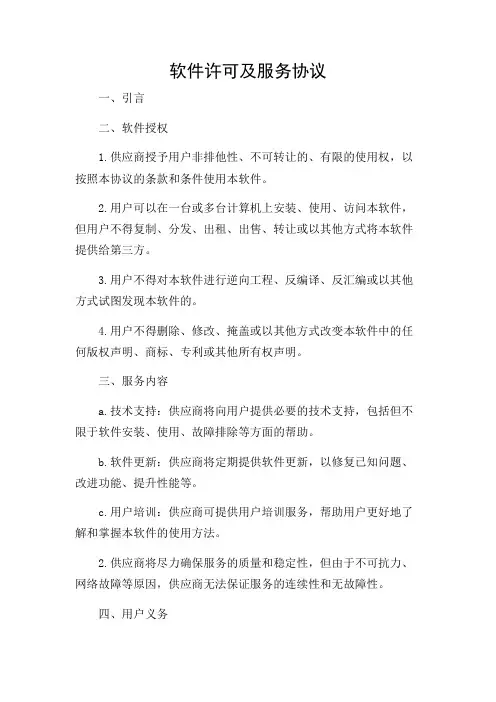 软件许可及服务协议
