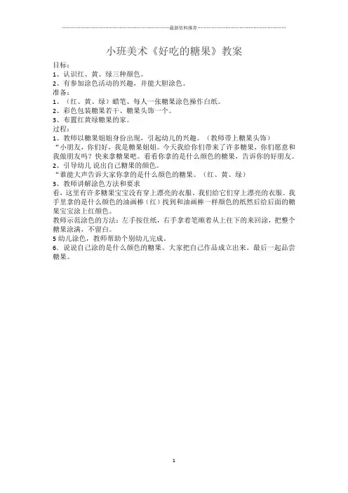 小班美术《好吃的糖果》精编版