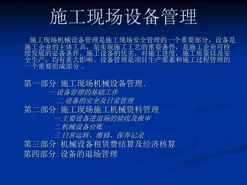 施工现场设备管理培训教材