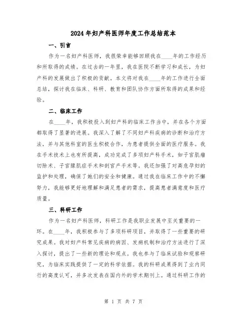 2024年妇产科医师年度工作总结范本(3篇)