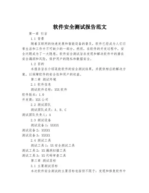 软件安全测试报告范文