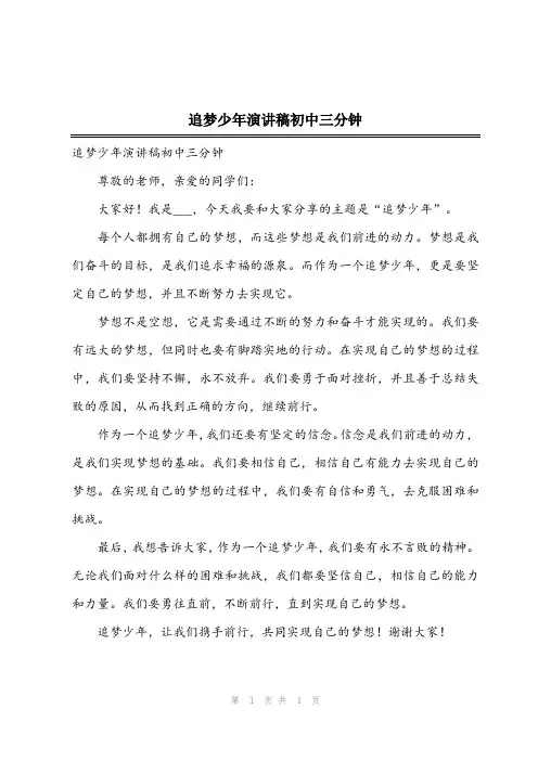 2024年追梦少年演讲稿初中三分钟