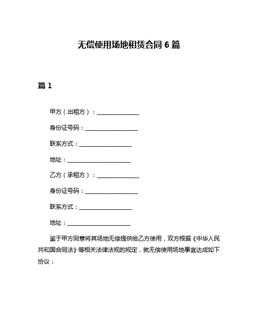 无偿使用场地租赁合同6篇