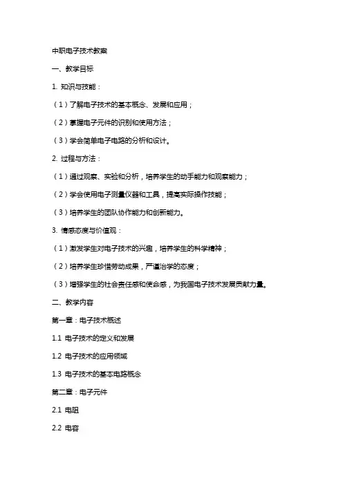 中职电子技术教案