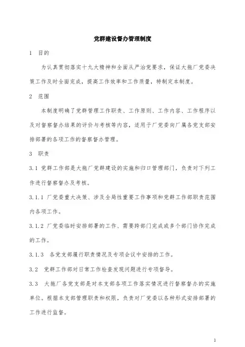 大拖厂党群部 党群建设督办管理制度