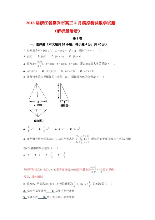 2018届浙江省嘉兴市高三4月模拟测试数学试题(解析版附后)