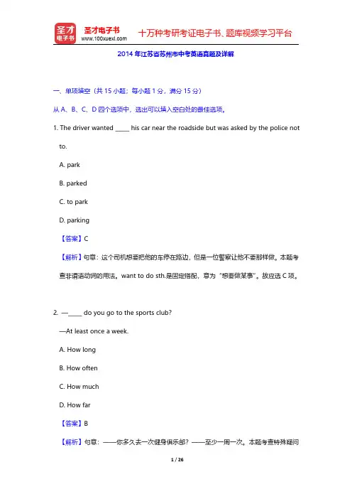 2014年江苏省苏州市中考英语真题及详解【圣才出品】