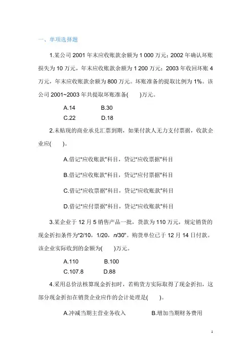 企业财务会计第三章应收及预付款项测试题及答案(高教二版)