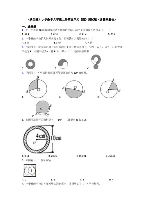 (典型题)小学数学六年级上册第五单元《圆》测试题(含答案解析)