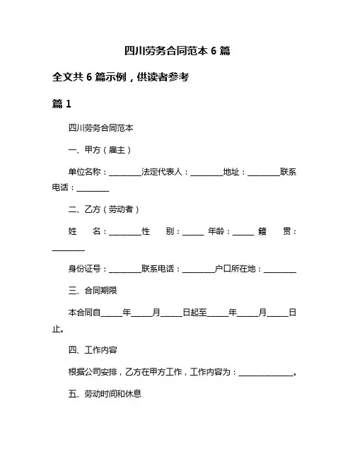 四川劳务合同范本6篇