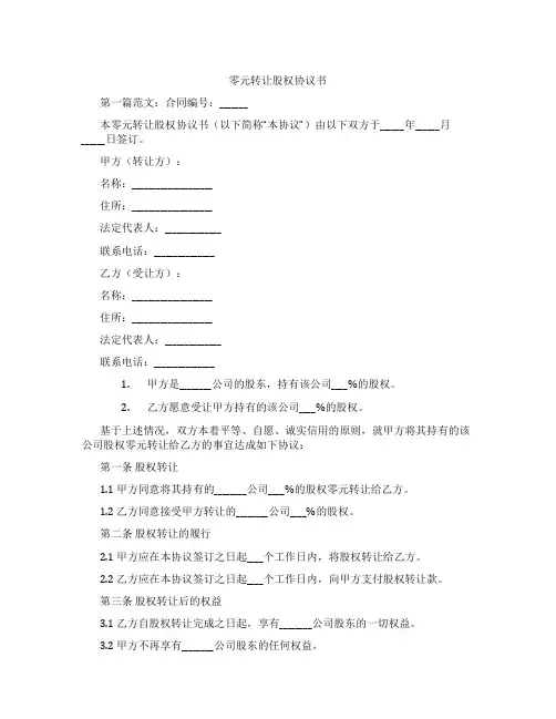 零元转让股权协议书