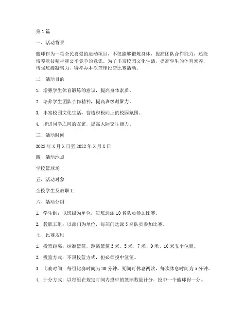 篮球投篮比赛活动方案(3篇)