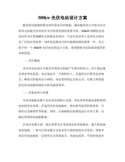 300kw光伏电站设计方案