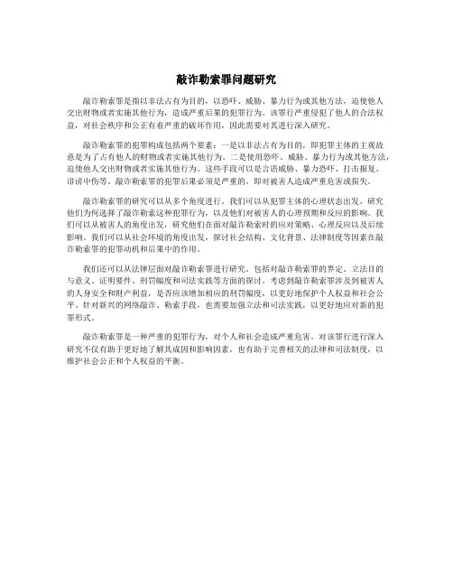 敲诈勒索罪问题研究