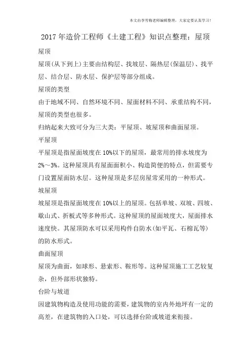 2017年造价工程师《土建工程》知识点整理：屋顶