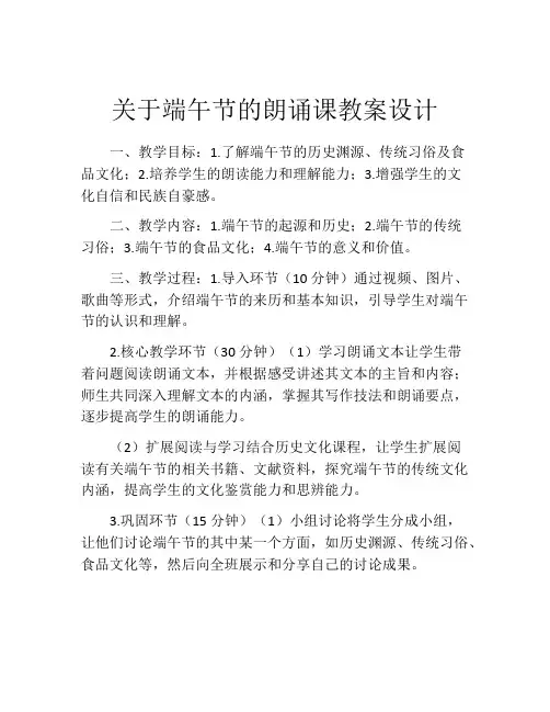 关于端午节的朗诵课教案设计