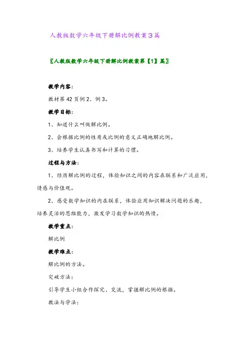 人教版数学六年级下册解比例教案3篇