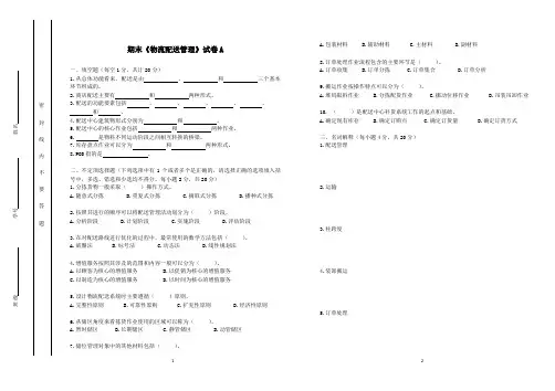 物流配送管理期末试卷及答案2套