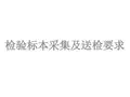 检验标本采集及送检要求
