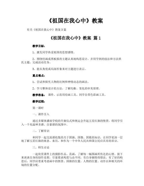 《祖国在我心中》教案