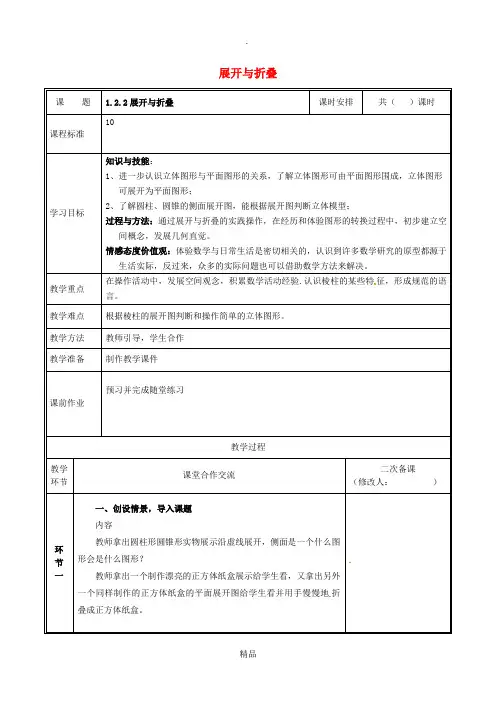 七年级数学上册 第一章 丰富的图形世界 1.2.2 展开与折叠教案 北师大版