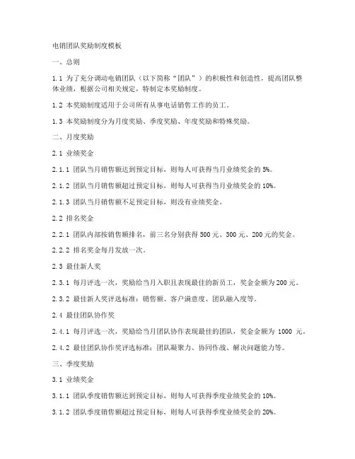 电销团队奖励制度模板