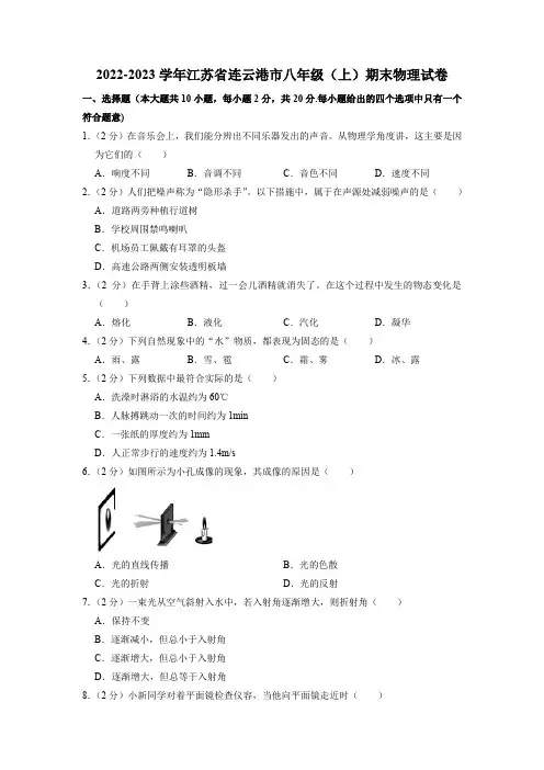 江苏省连云港市2022-2023学年八年级上学期期末物理试卷